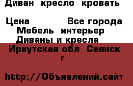 Диван, кресло, кровать › Цена ­ 6 000 - Все города Мебель, интерьер » Диваны и кресла   . Иркутская обл.,Саянск г.